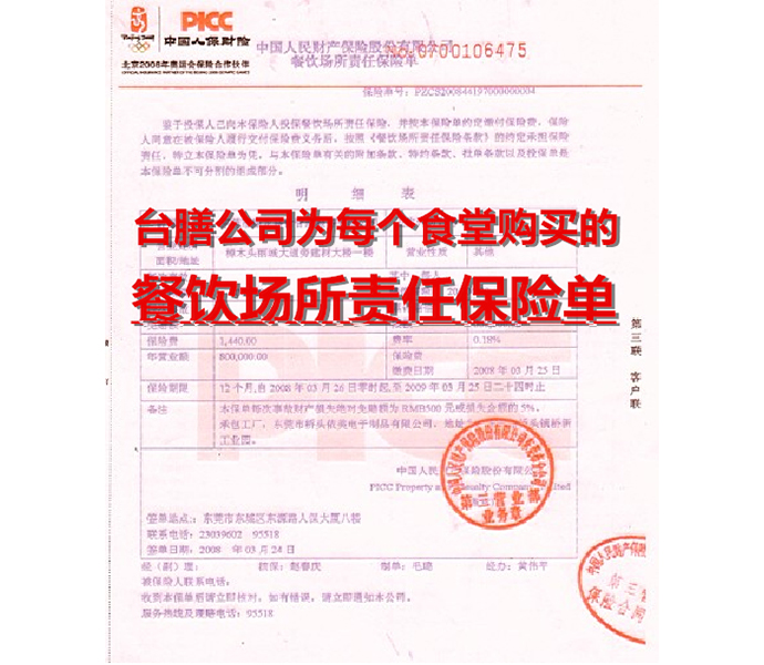 臺(tái)膳餐飲場(chǎng)所責(zé)任保險(xiǎn)單