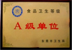 食品衛(wèi)生A級單位