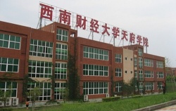 四川西南財經(jīng)天府學(xué)院