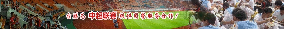 臺(tái)膳為中超聯(lián)賽提供用餐服務(wù)合作！